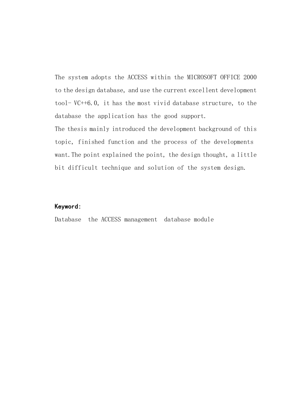 毕业设计（论文）VC++6.0+Access酒店餐饮管理系统设计.doc_第3页