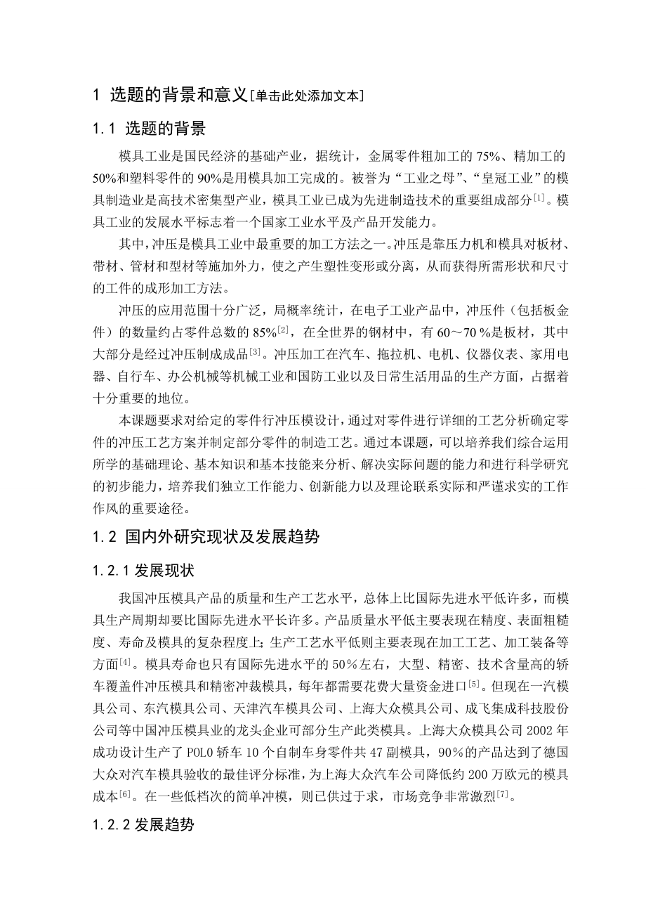 模具设计毕业论文开题报告.doc_第2页