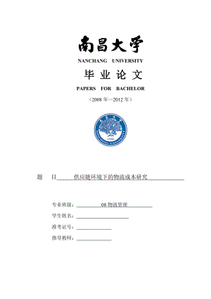 物流管理毕业论文供应链管理环境下的物流成本研究.doc