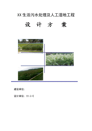 XXX环境整治工程设计方案.doc