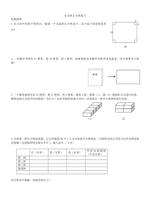 人教版数学五年级下册长方体立方体练习题.doc