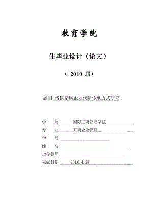 浅谈家族企业代际传承方式研究——工商企业管理毕业论文.doc