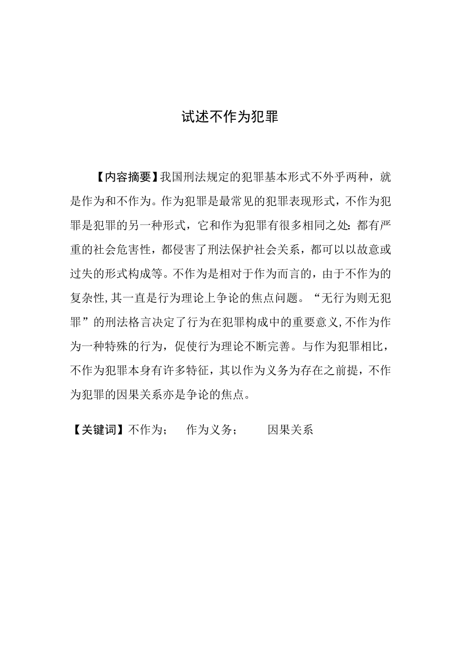 试述不作为犯罪本科毕业论文.doc_第3页