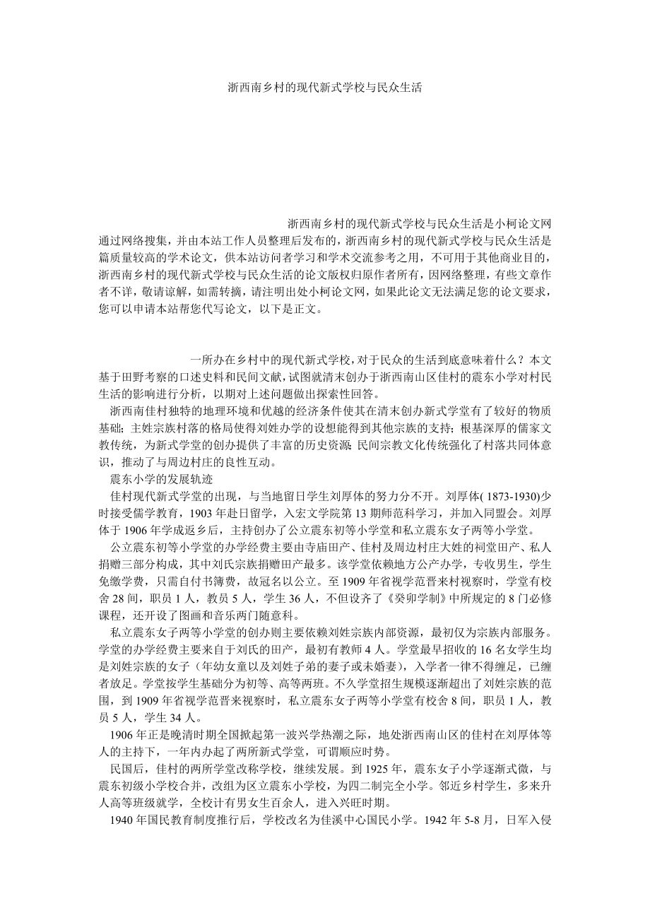 社会学论文浙西南乡村的现代新式学校与民众生活.doc_第1页