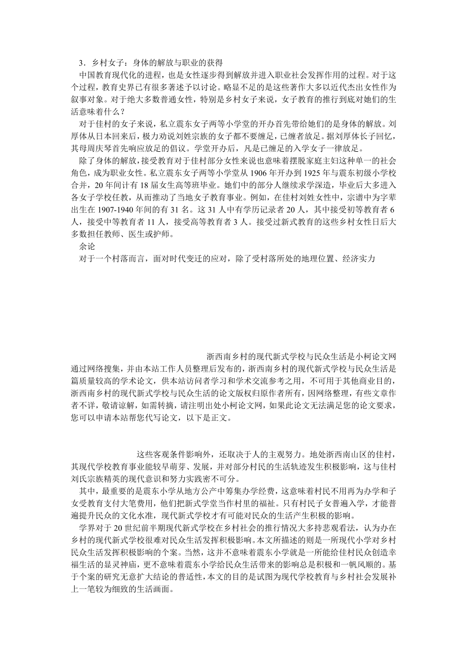 社会学论文浙西南乡村的现代新式学校与民众生活.doc_第3页