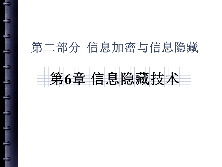 第六章信息隐藏技术.ppt_第1页