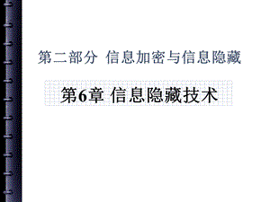 第六章信息隐藏技术.ppt