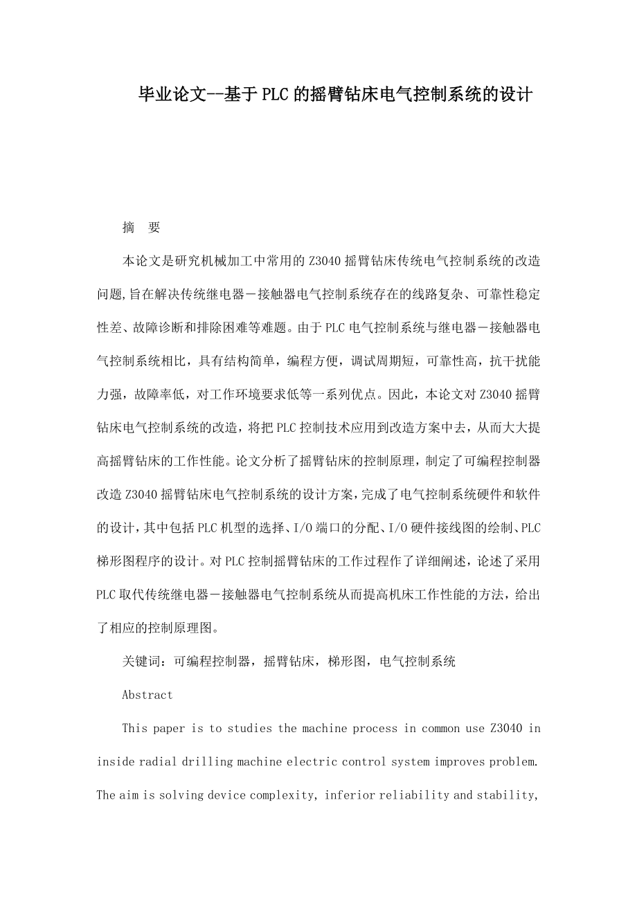 毕业论文基于PLC的摇臂钻床电气控制系统的设计.doc_第1页