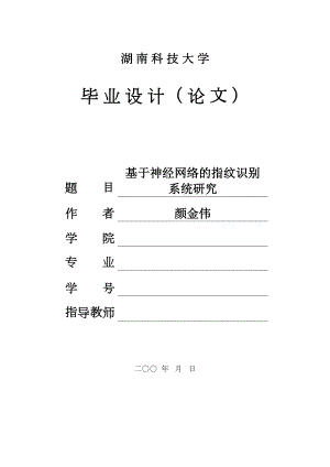 毕业论文——基于神经网络的指纹识别.doc