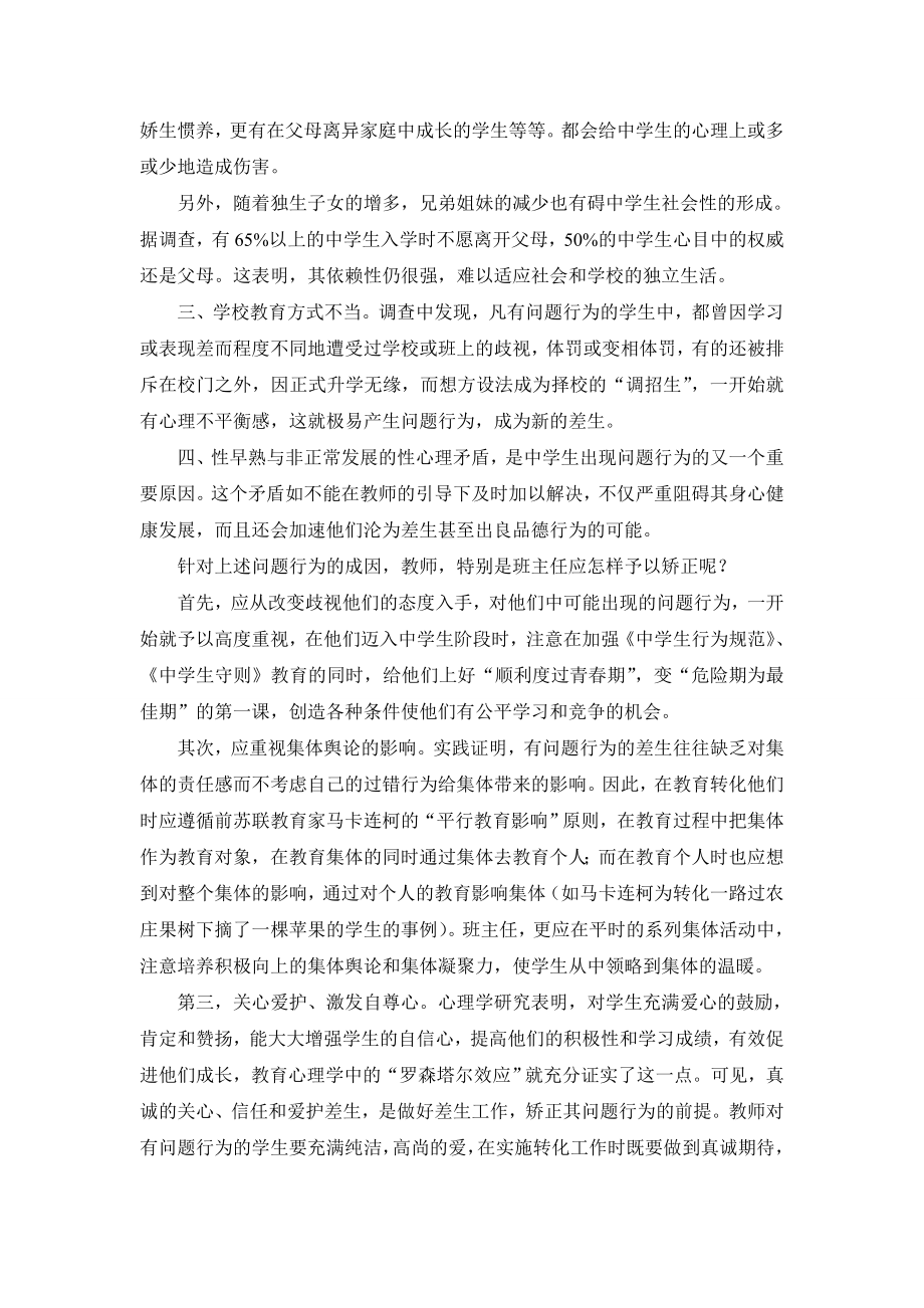 中学生问题行为的成因及矫正毕业论文.doc_第2页