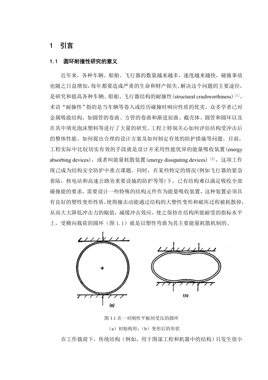 能量吸收装置耐撞性研究毕业论文.doc_第2页