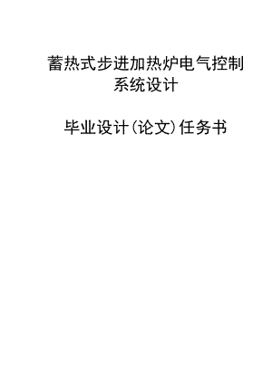 蓄热式步进加热炉电气控制系统设计毕业设计论文.doc