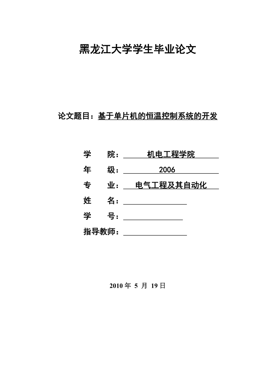 毕业设计（论文）基于单片机的恒温控制系统的开发.doc_第1页