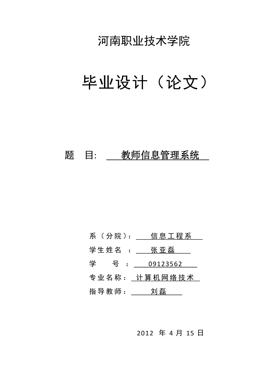 计算机网络技术毕业论文教师信息管理系统.doc_第1页