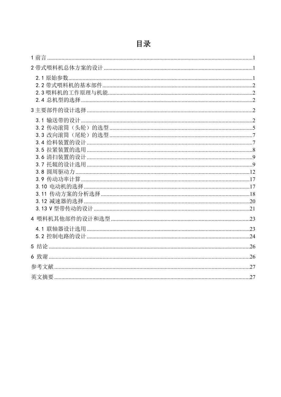 毕业设计（论文）带式喂料机的设计.doc_第1页