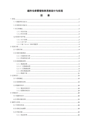 超市仓库管理信息系统设计与实现毕业设计论文.doc