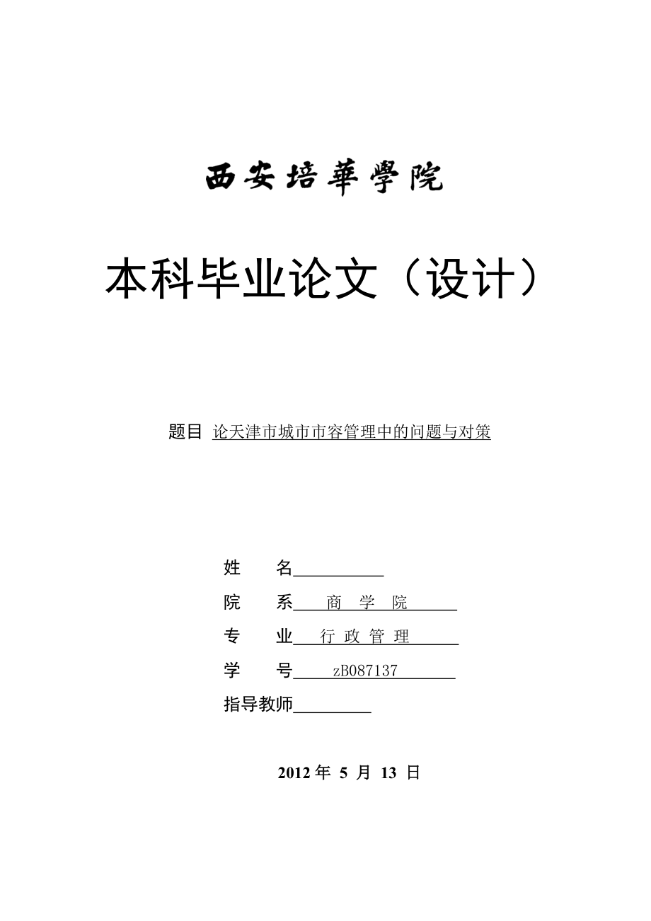 论天津市城市市容管理中的问题与对策毕业论文(设计).doc_第1页