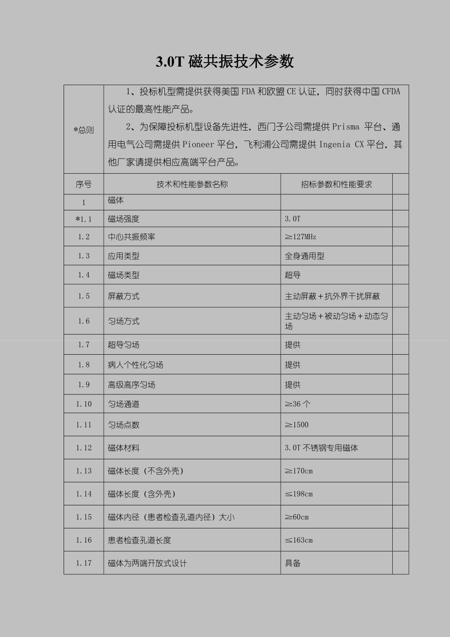 30T磁共振技术参数.doc_第1页