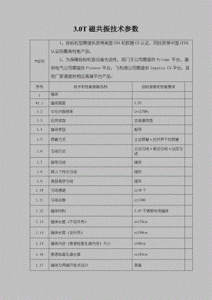 30T磁共振技术参数.doc