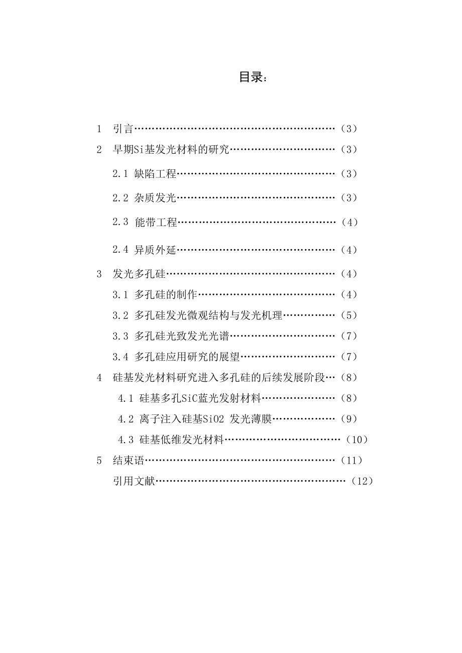 硅基发光材料研究进展毕业论文.doc_第2页