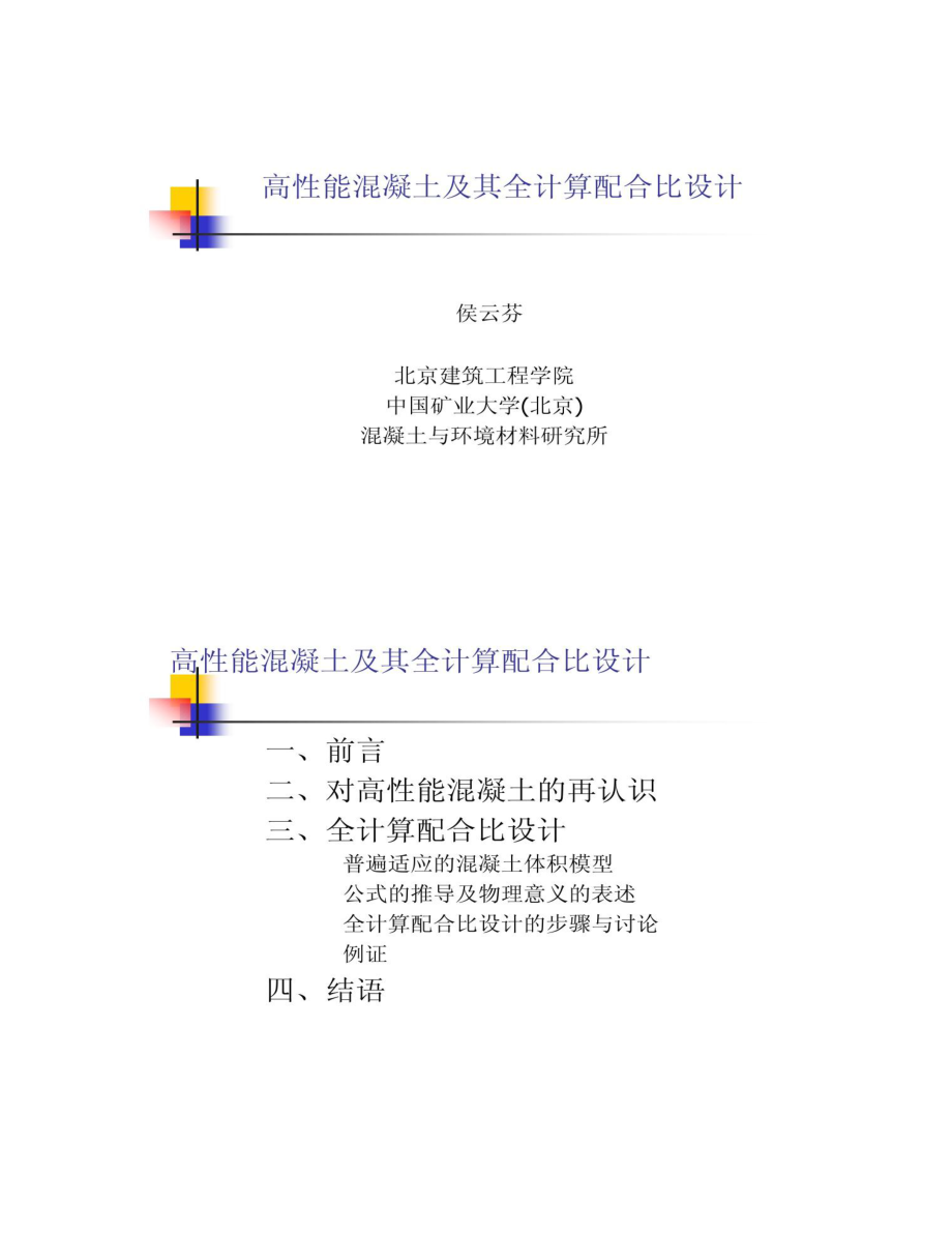 高性能混凝土全计算配合比设计方法.doc_第1页