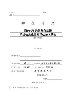 控制理论与控制工程硕士论文面向C3I的某复杂武器系统信息化性能评估技术研究.doc