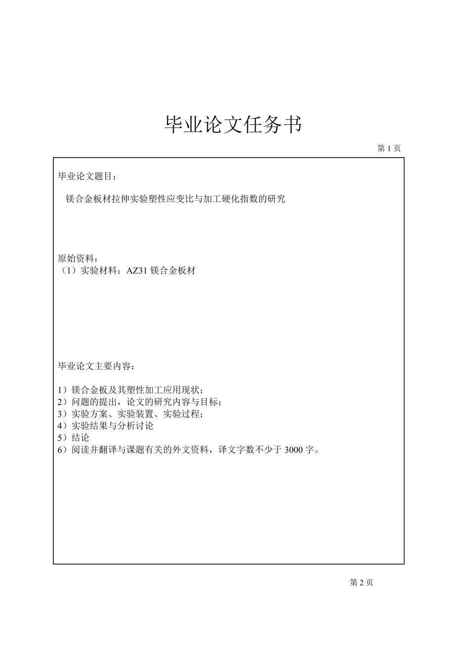 镁合金板材拉伸实验塑性应变比与加工硬化指数的研究毕业论文.doc_第1页