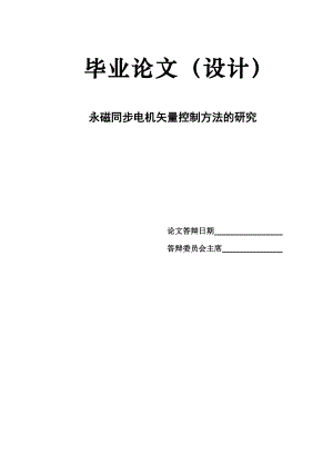 毕业论文永磁同步电机矢量控制方法的研究32918.doc