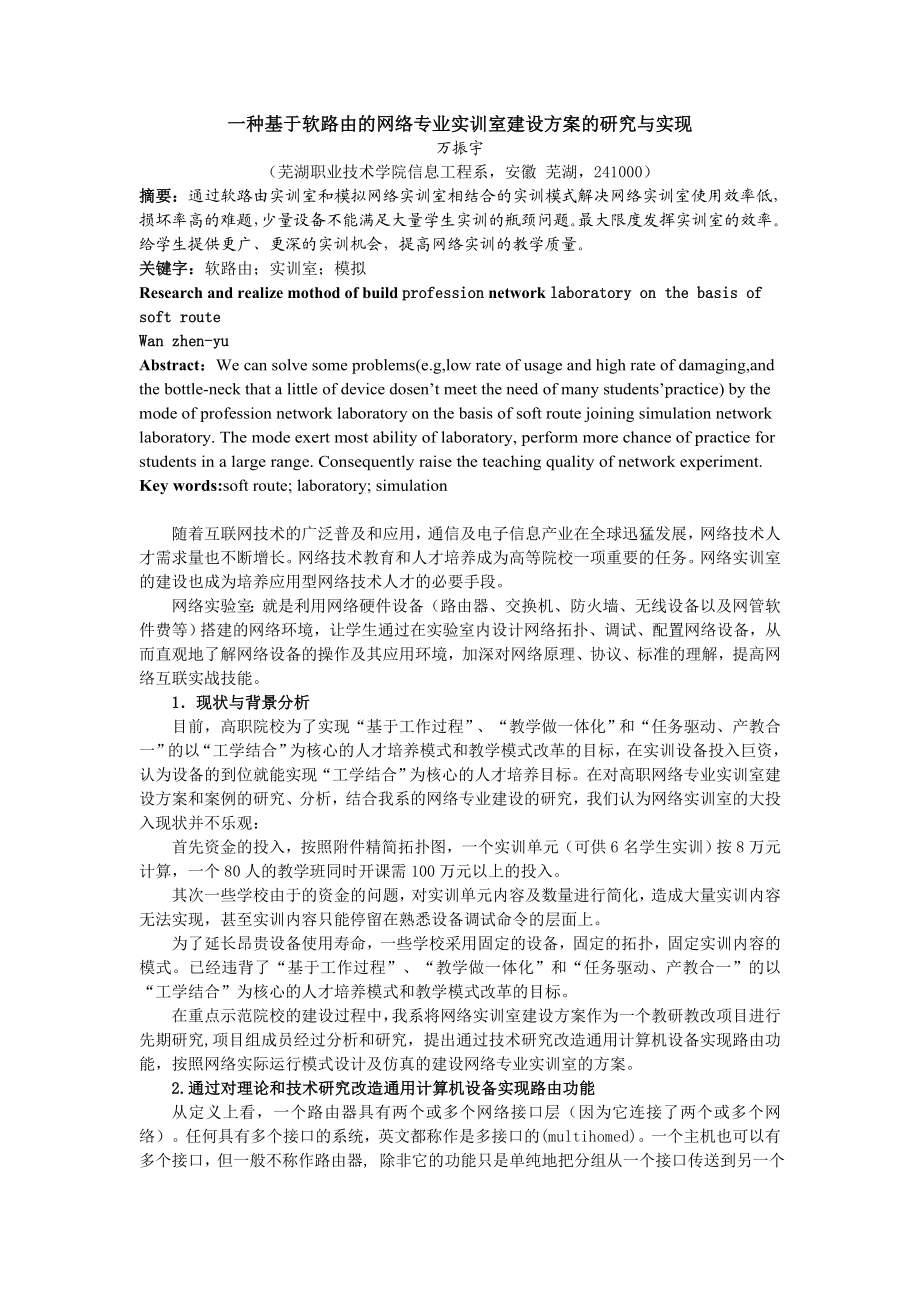 论文（设计）一种基于软路由的网络专业实训室建设方案的研究与实现.doc_第1页