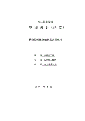 研究染料敏化纳米晶太阳电池毕业设计论文.doc