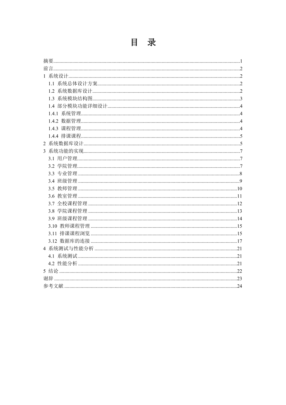 高校教学与课表制作管理系统毕业论文.doc_第2页