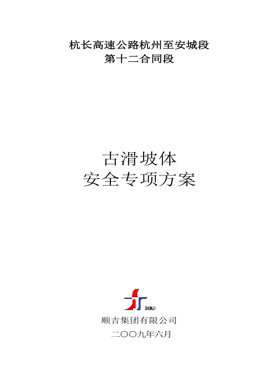 滑坡体施工安全专项方案.doc_第2页