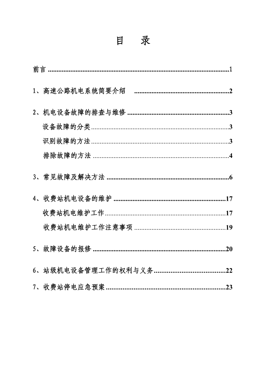 高速公路机电维护手册.doc_第2页