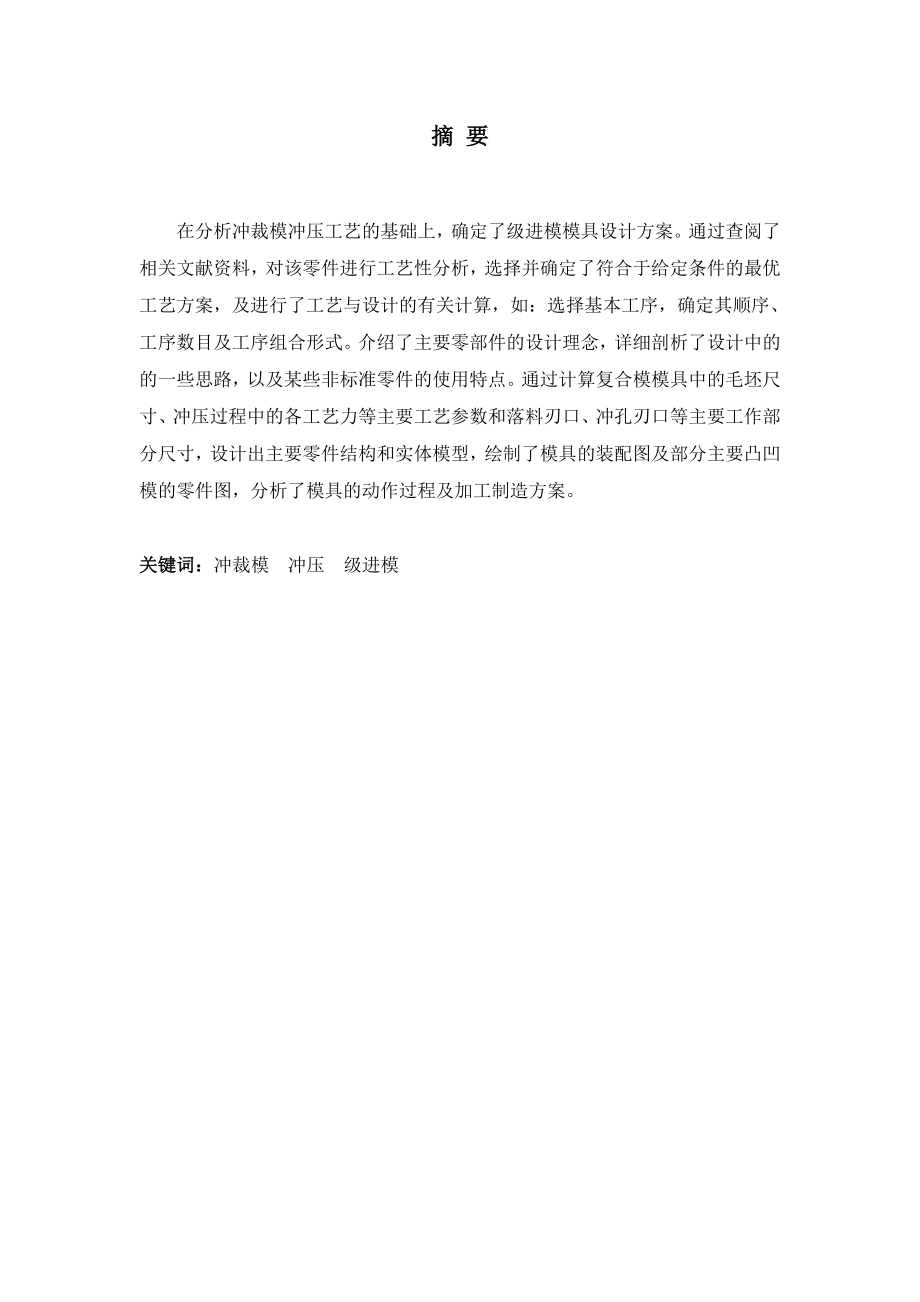 毕业设计（论文）黄铜冲裁级进模模具设计.doc_第1页