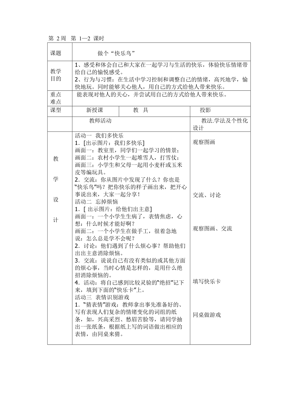 人教版二年级道德与法制下册教案.doc_第3页