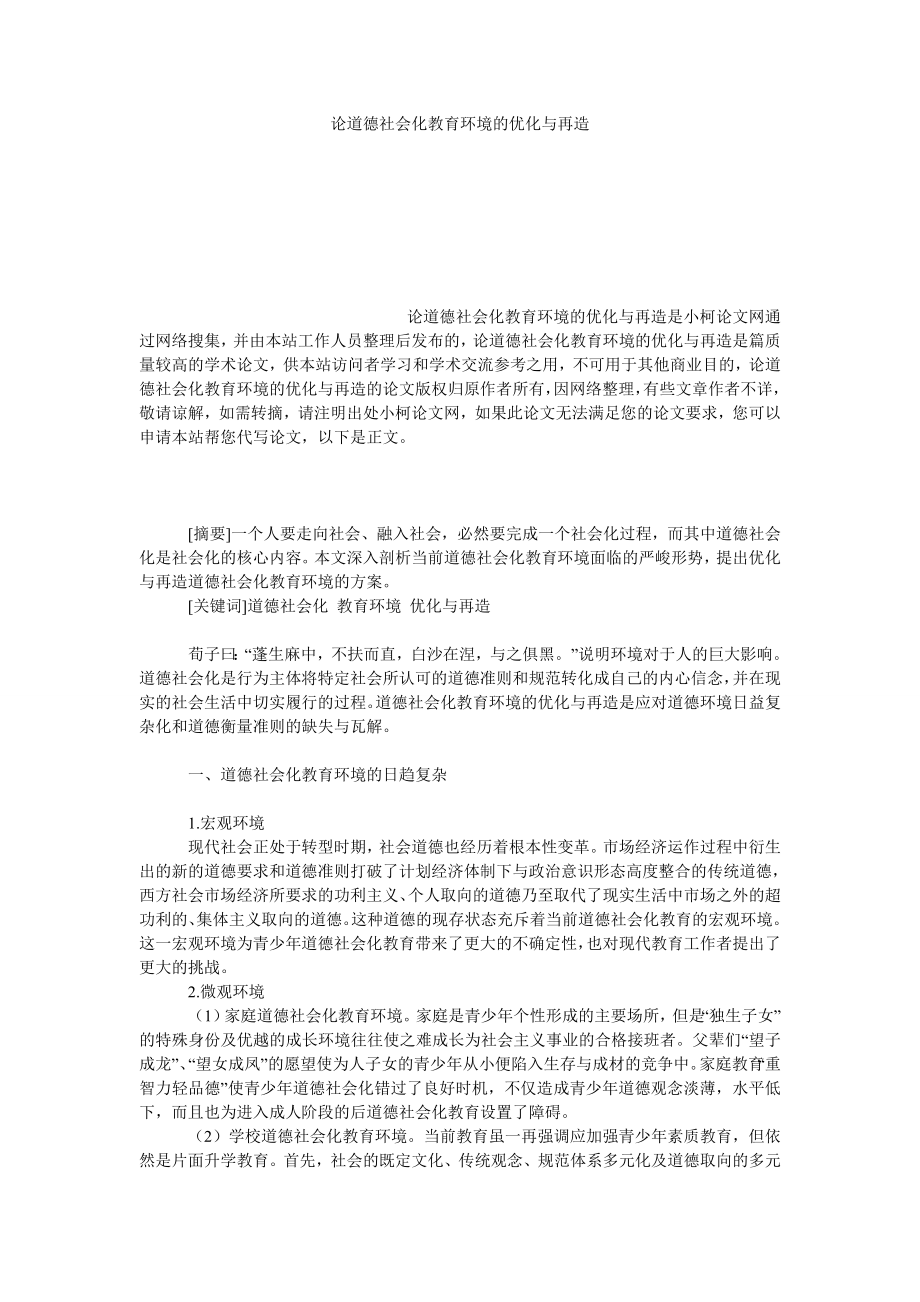 教育论文论道德社会化教育环境的优化与再造.doc_第1页