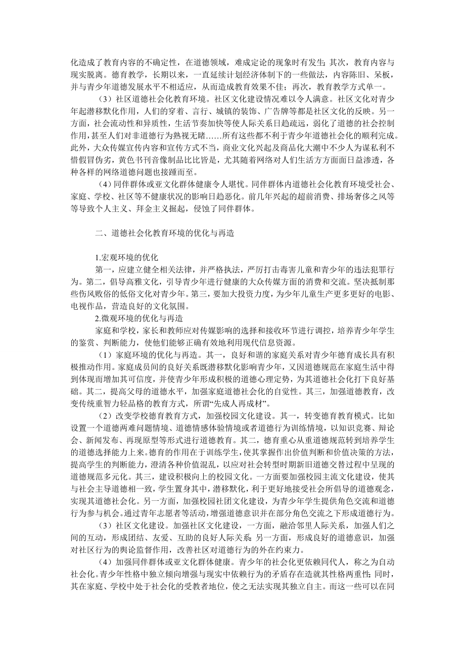 教育论文论道德社会化教育环境的优化与再造.doc_第2页