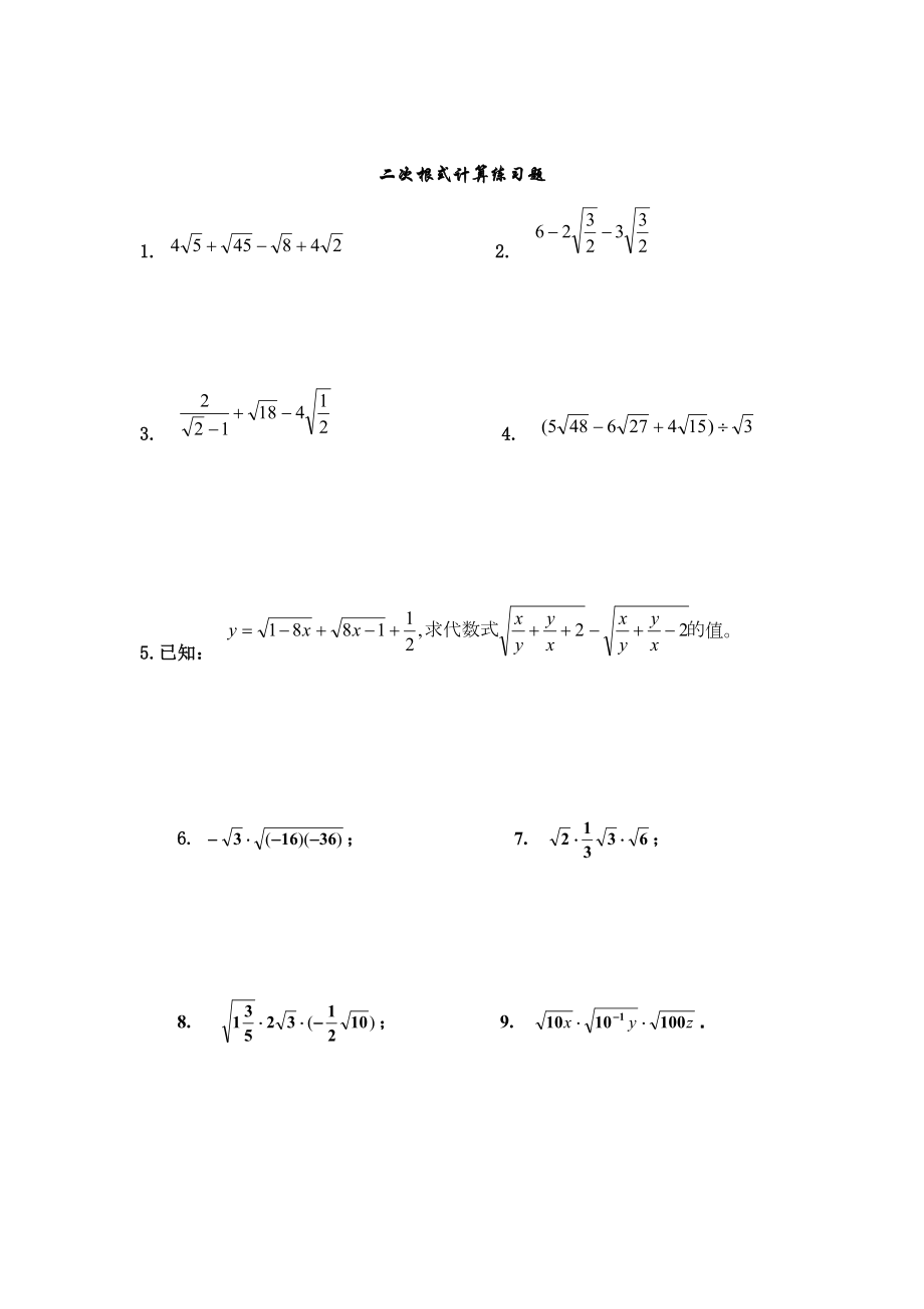 二次根式典型计算练习题.doc_第1页