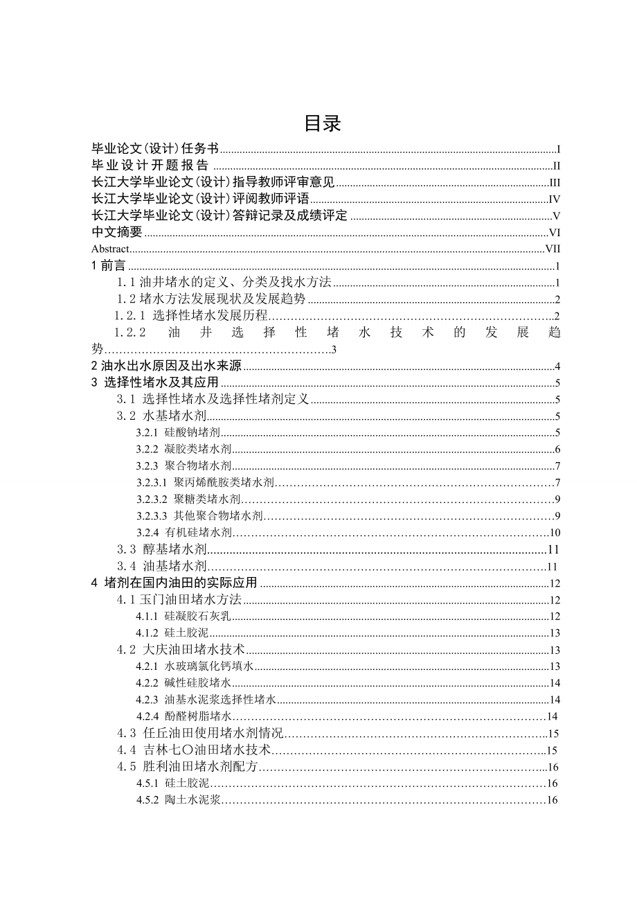 油井选择性堵水技术及其发展毕业论文.doc_第2页