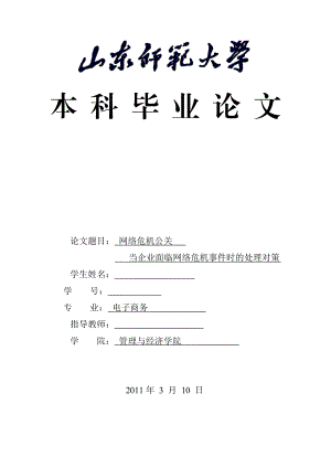 电子商务毕业论文 网络危机公关——当企业面临网络危机事件时的处理对策.doc