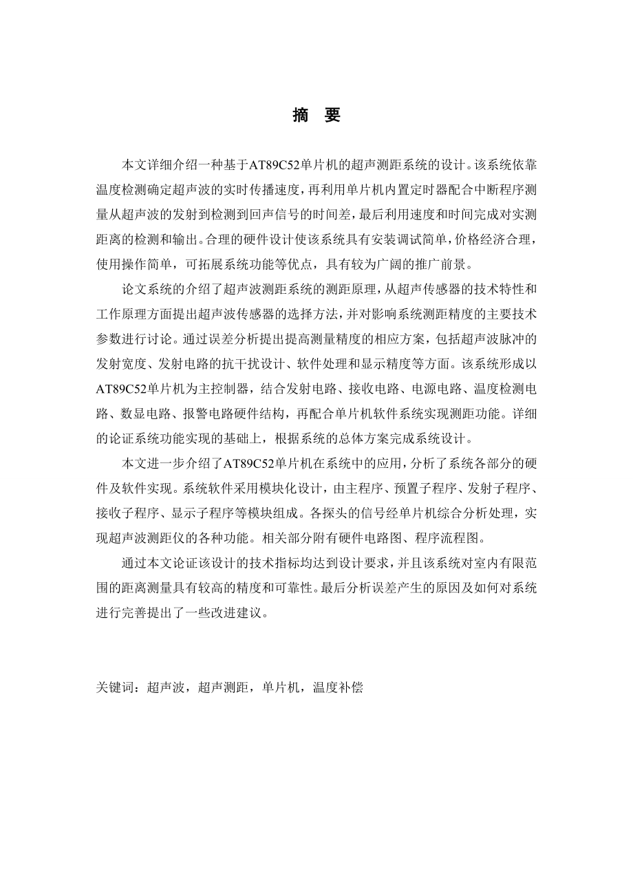 毕业设计（论文）基于单片机的超声波测距系统.doc_第2页