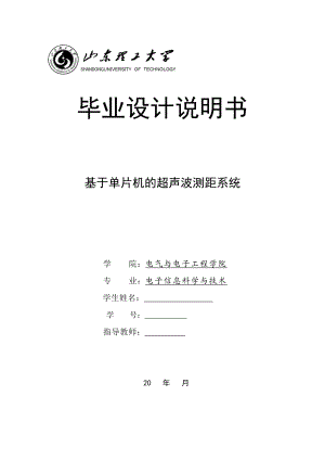 毕业设计（论文）基于单片机的超声波测距系统.doc