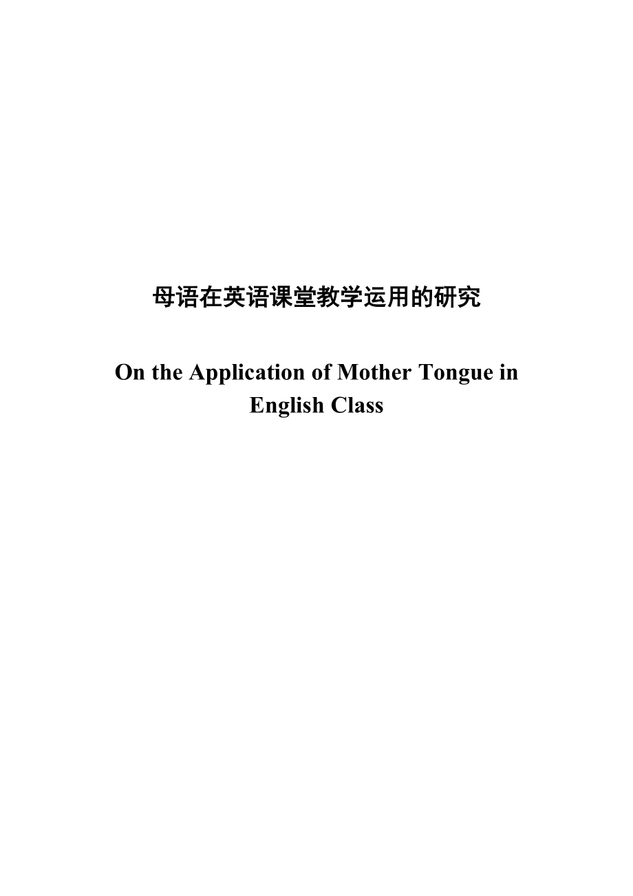 On the Application of Mother Tongue in English Class母语在英语课堂教学运用的研究.doc_第1页