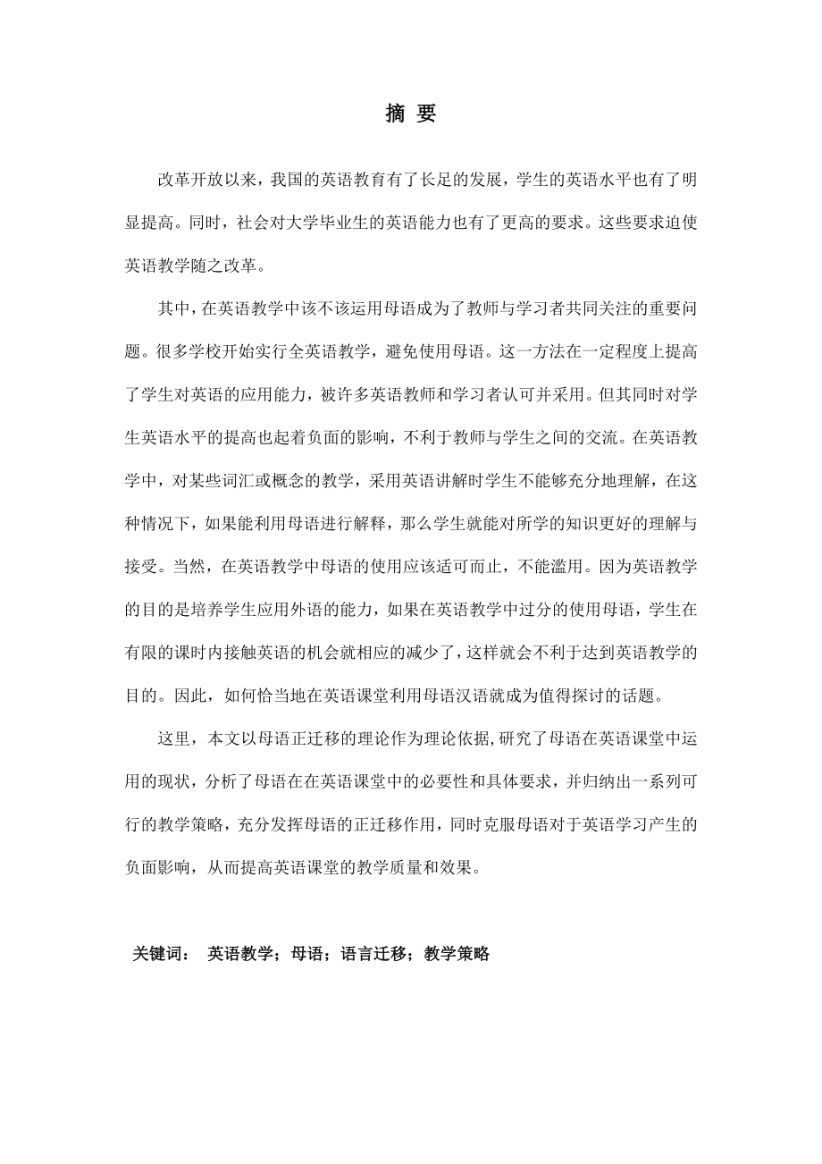 On the Application of Mother Tongue in English Class母语在英语课堂教学运用的研究.doc_第3页