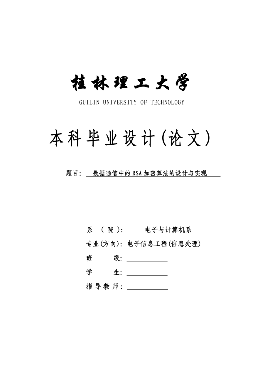 毕业设计（论文）数据通信中的RSA加密算法的设计与实现.doc_第1页