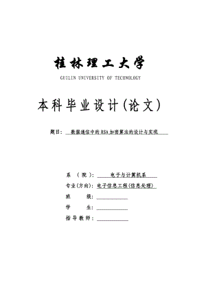 毕业设计（论文）数据通信中的RSA加密算法的设计与实现.doc