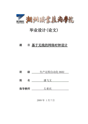 毕业设计基于STC12C5410AD单片机的无线网络时钟设计.doc