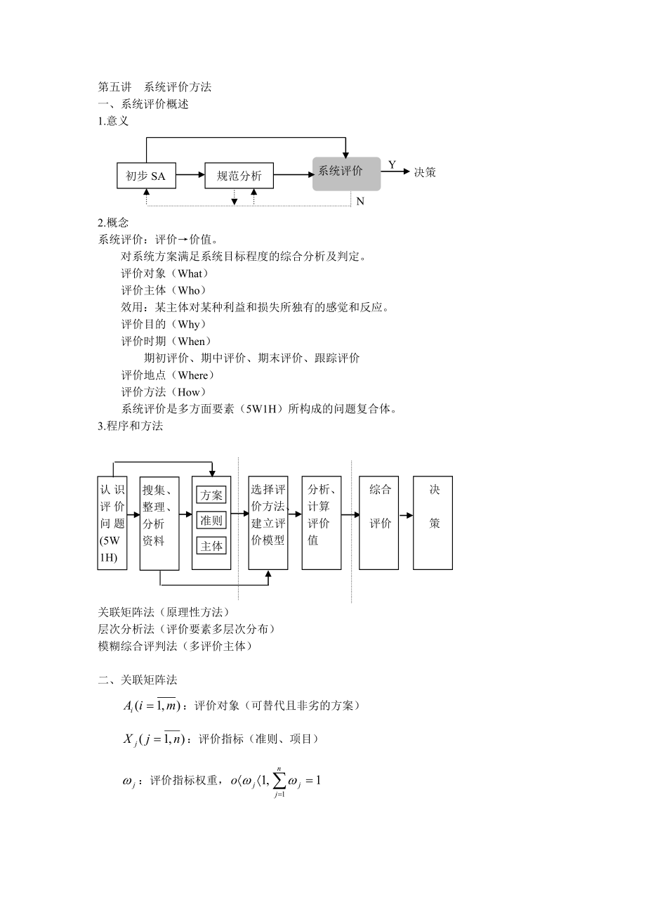 第五讲系统评价方法.doc_第1页