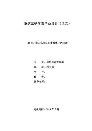 毕业设计（论文）嵌入式开发在多媒体中的应用研究.doc