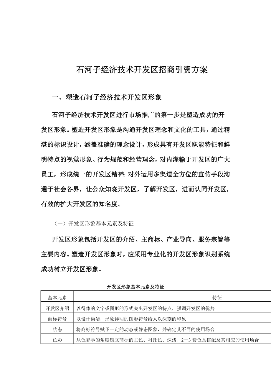 XX经济技术开发区招商引资方案.doc_第1页